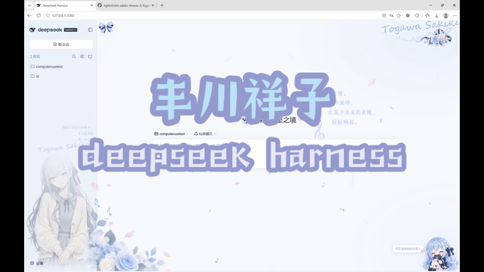 丰川祥子主题[DeepSeek harness]