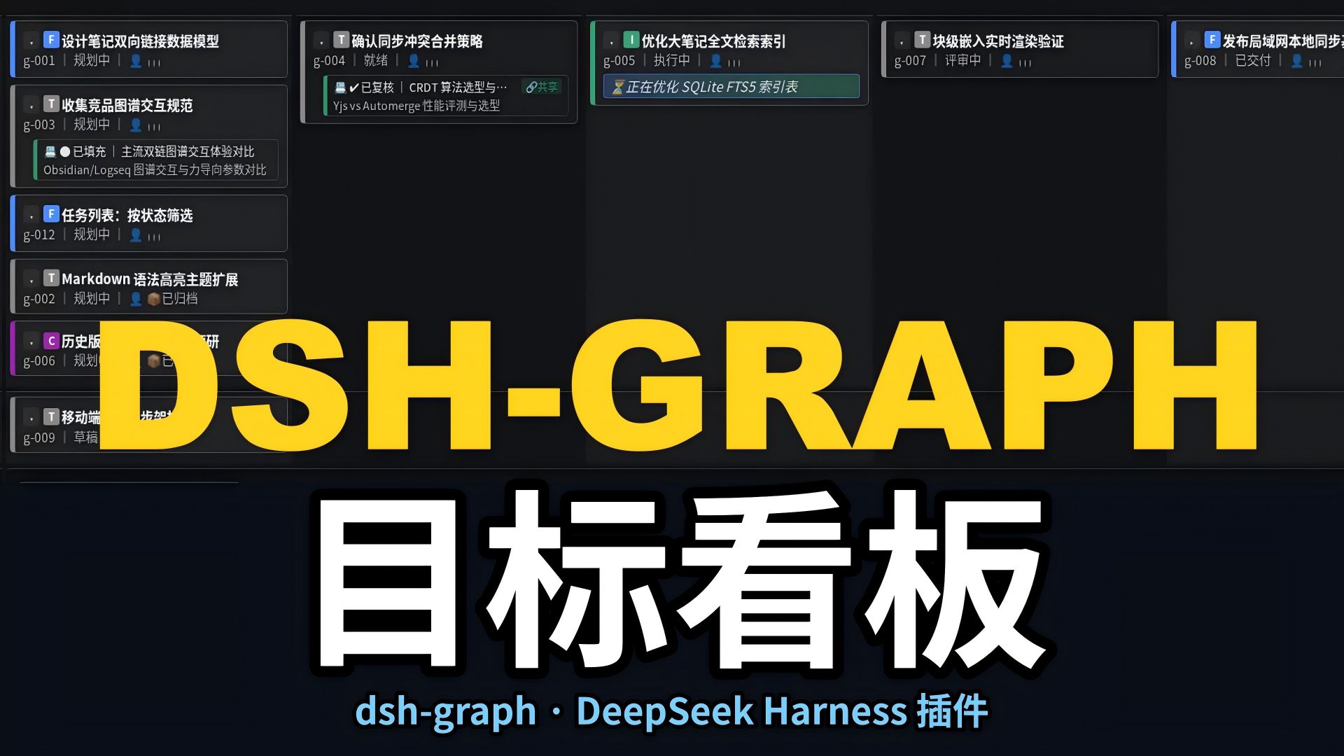 dsh-graph 目标看板｜DeepSeek Harness 上的 AI 任务看板全流程
