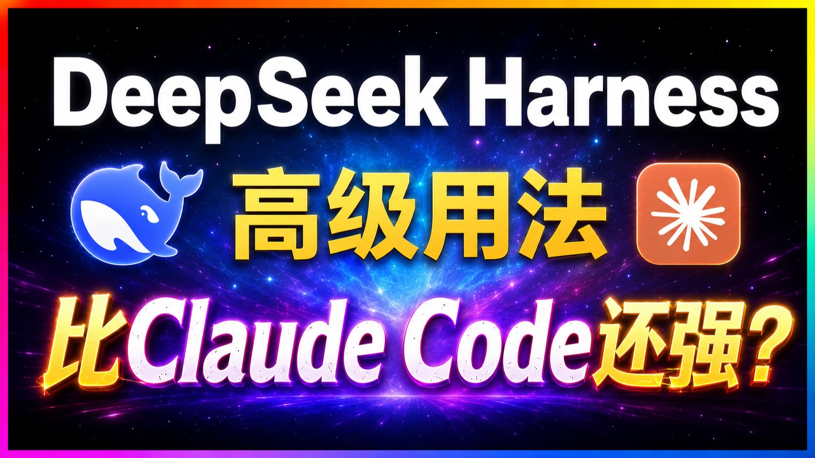 🚀实测DeepSeek Harness从基础到高级用法！WebUI远程控制、多模型接入、执行轨迹、插件系统、任务分支、代码分析！比Claude Code更强？
