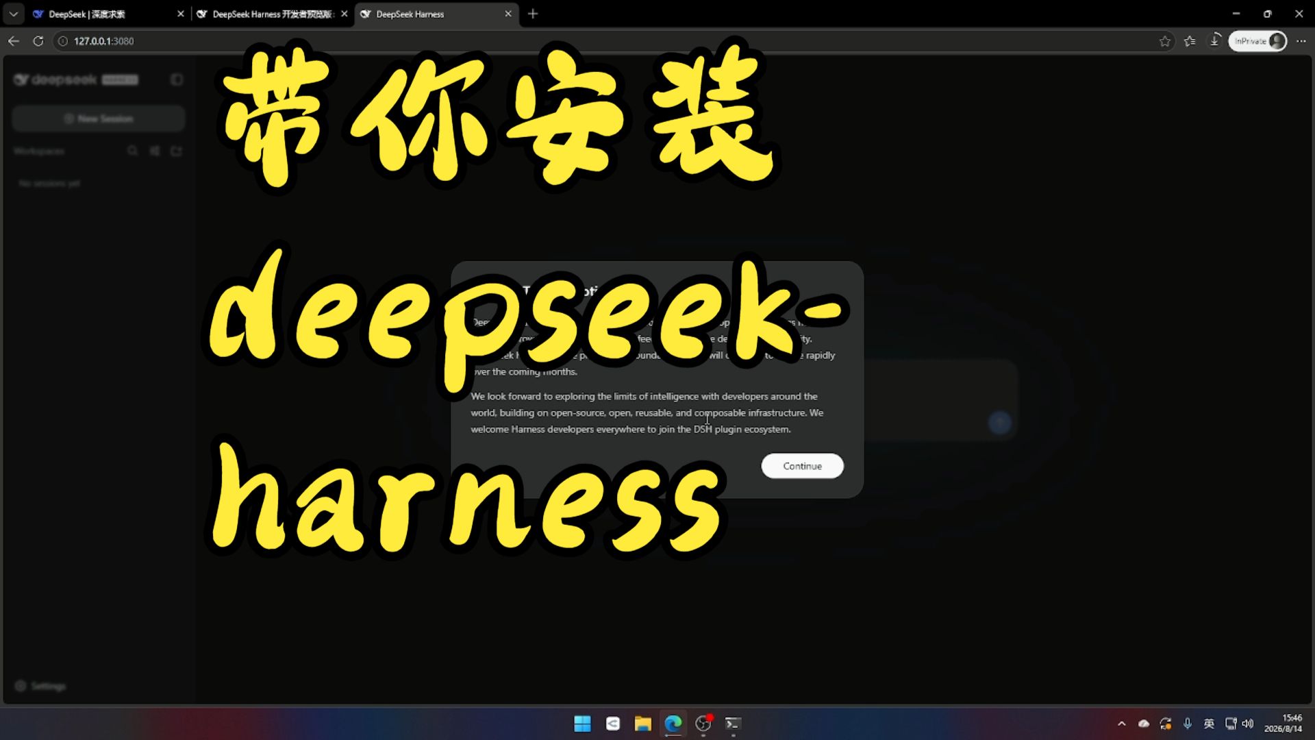 手把手安装deepseek-harness