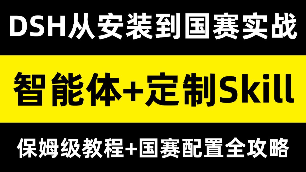 最新！DeepSeek Harness从安装到国赛实战：5步搞定智能体+26国赛定制skill保姆级教程