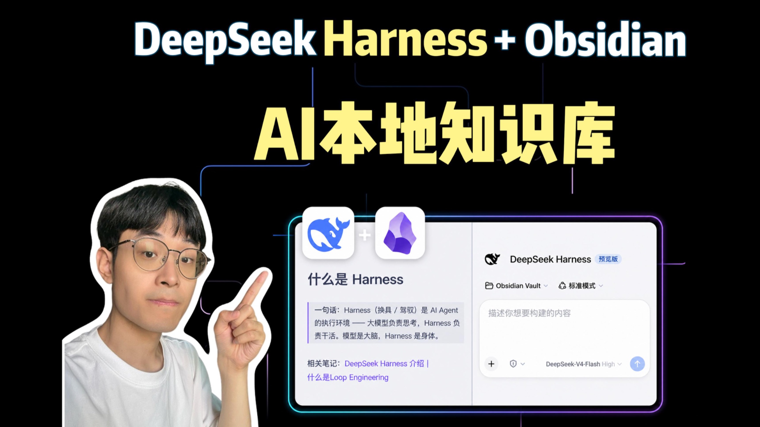 Obsidian+DeepSeek Harness打造本地AI知识库