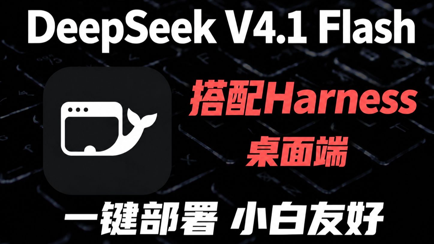 DeepSeek Harness桌面端+V4.1 Flash实测，一键部署，小白友好！