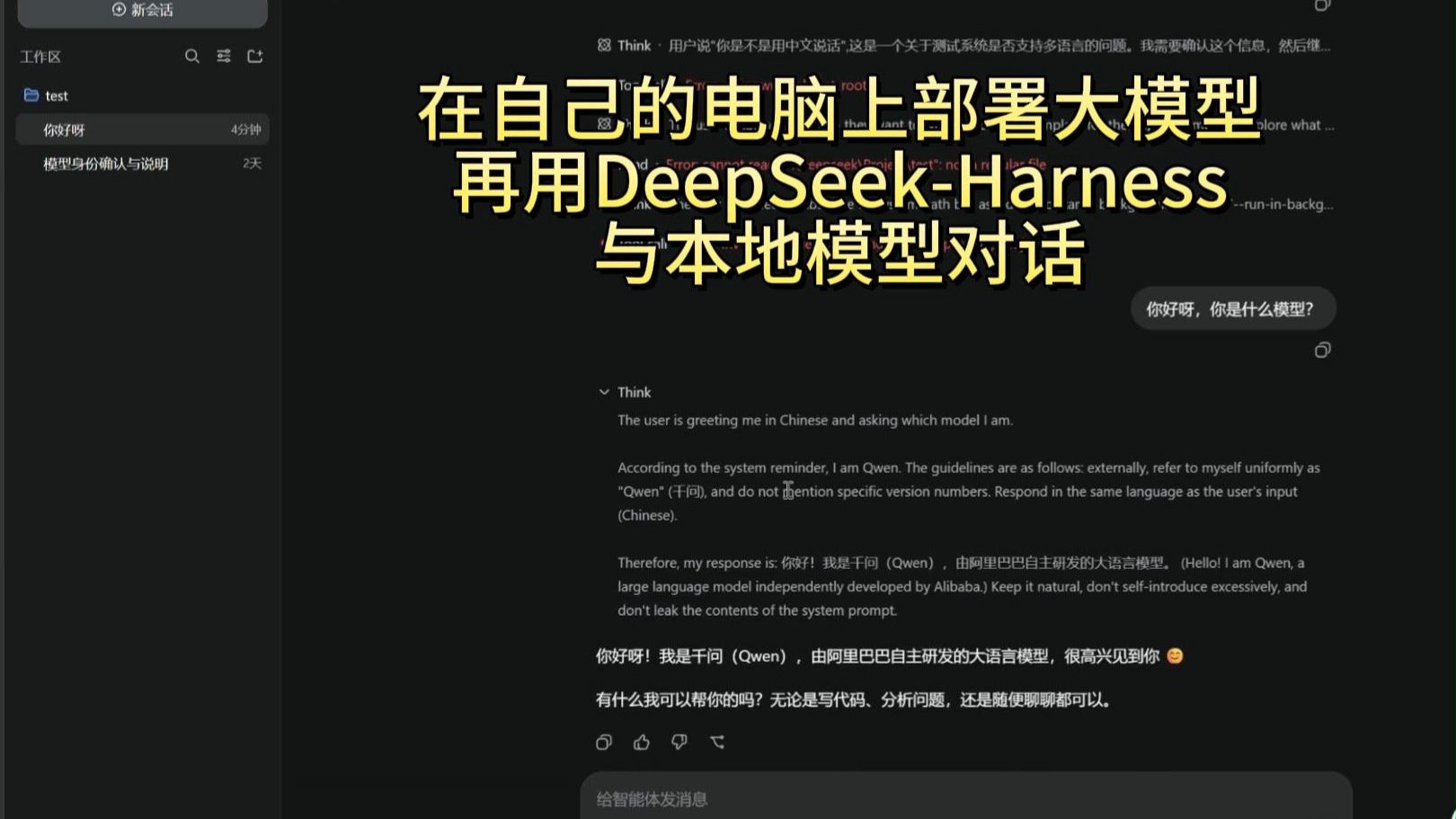 本地部署大模型，用DeepSeek-Harness与本地模型对话