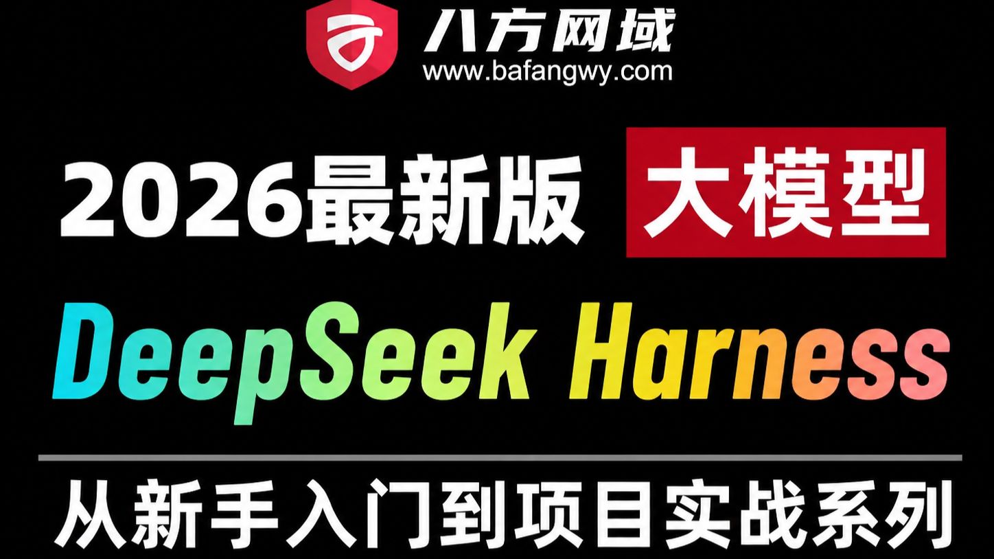 【硬核拆解】别只当API调用侠！DeepSeek Harness源码级精讲，带你手撕底层插件！