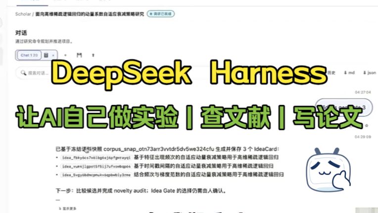 【研究生必看】DeepSeek Harness来了！让AI自己做实验、查文献、写论文！