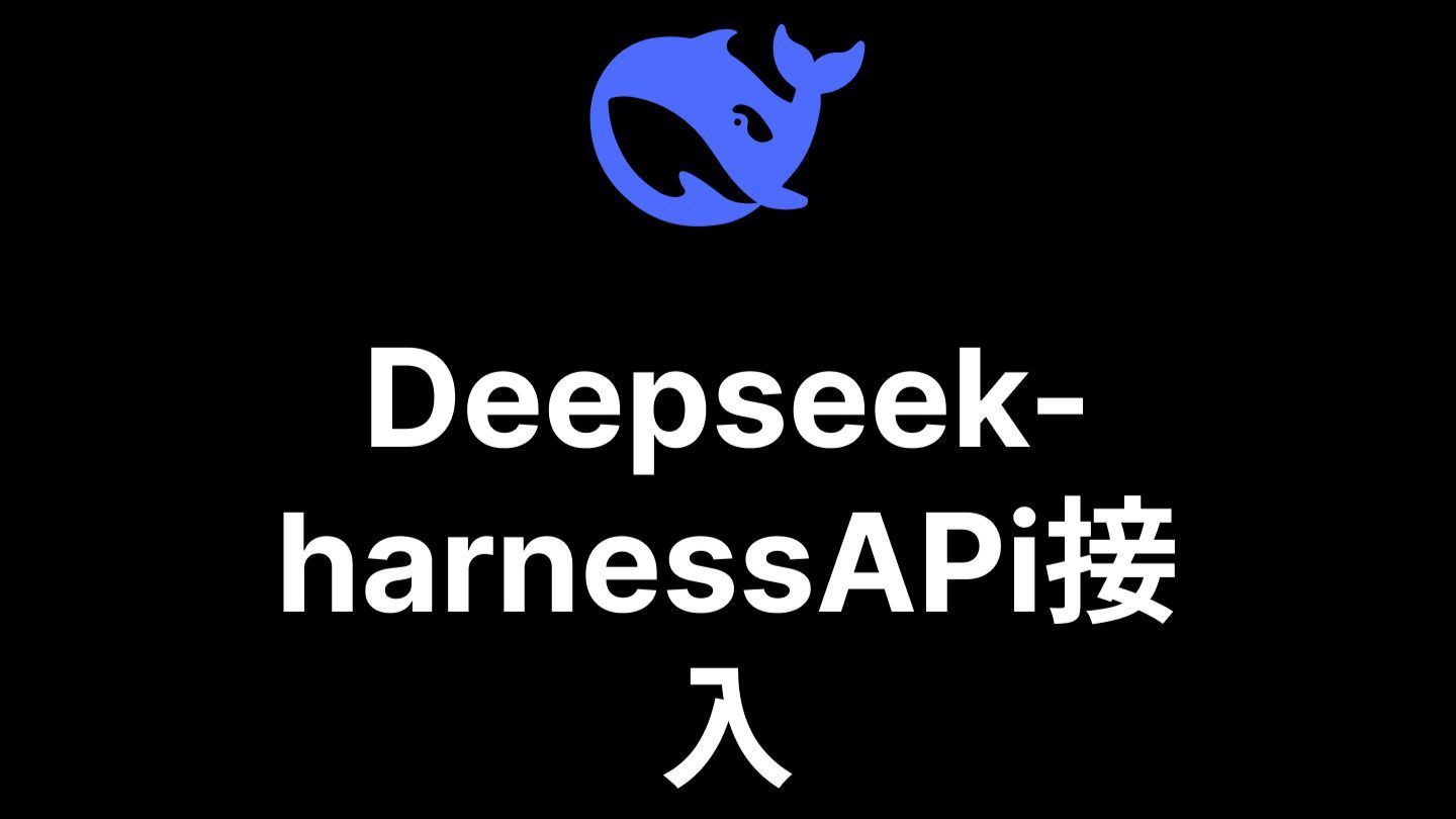 Deepseek-harness 配置APi