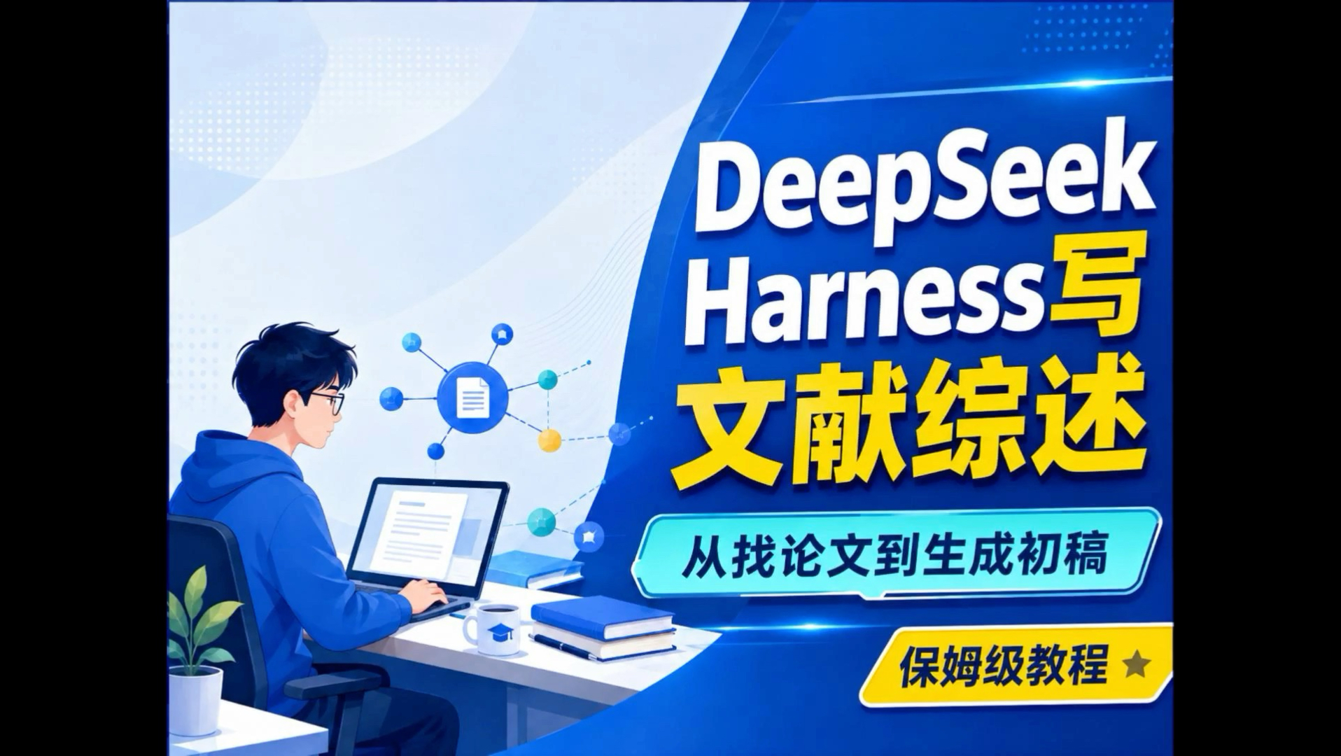 研究生必看！DeepSeek‑Harness 快速搞定文献综述，零基础上手