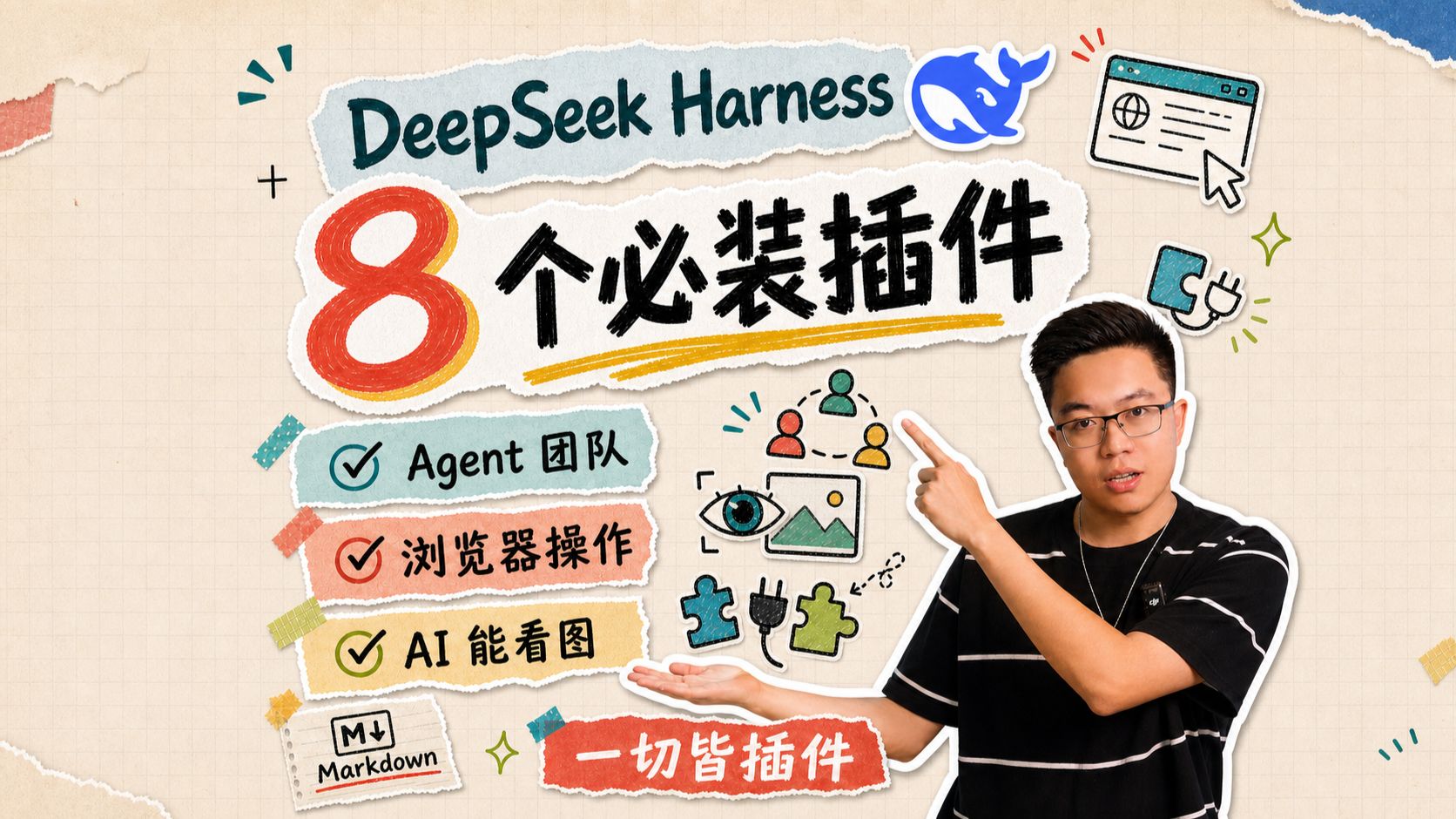 8个Deepseek harness 必装插件！夯爆了！