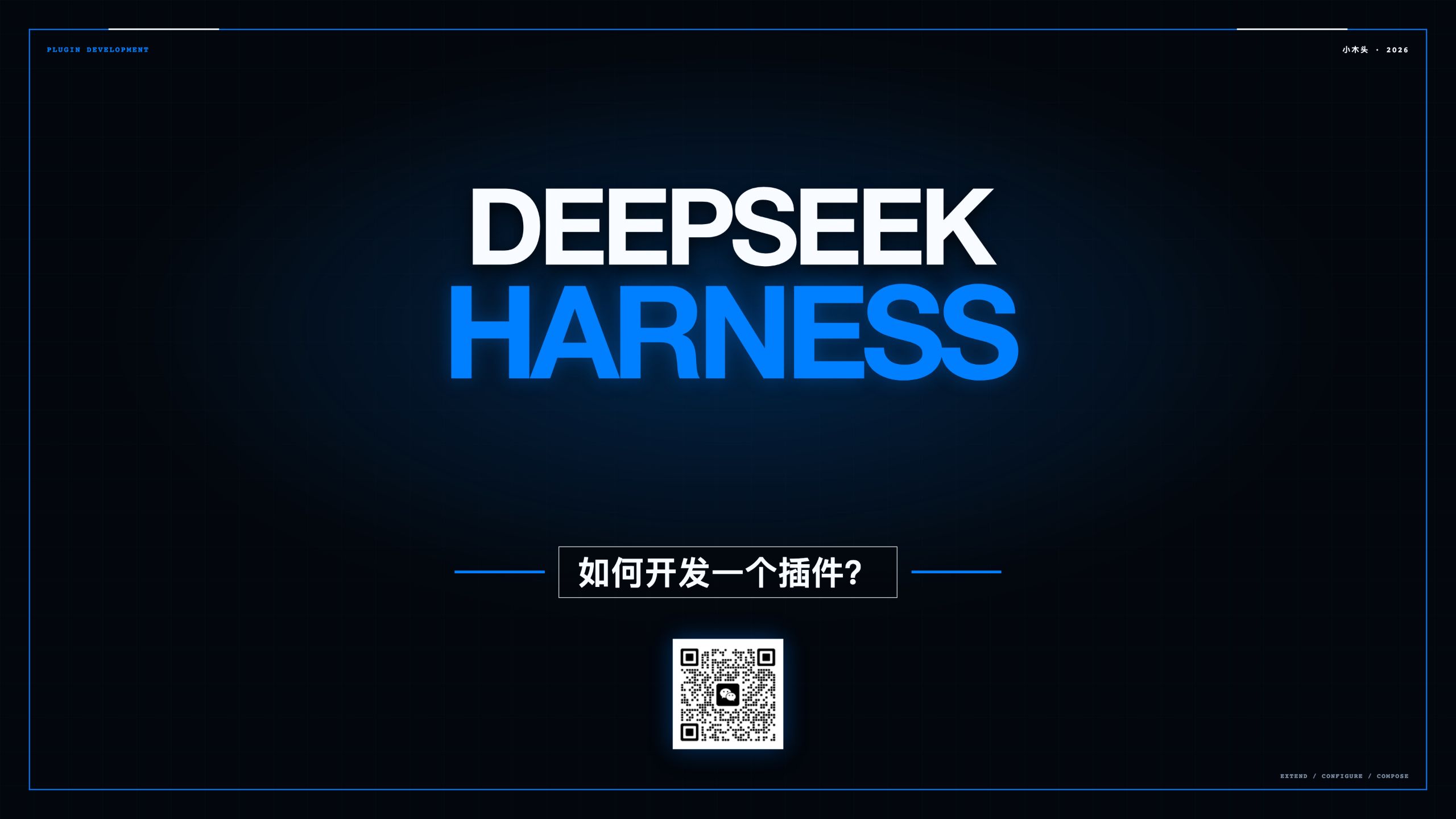 如何开发一个DeepSeek Harness插件？