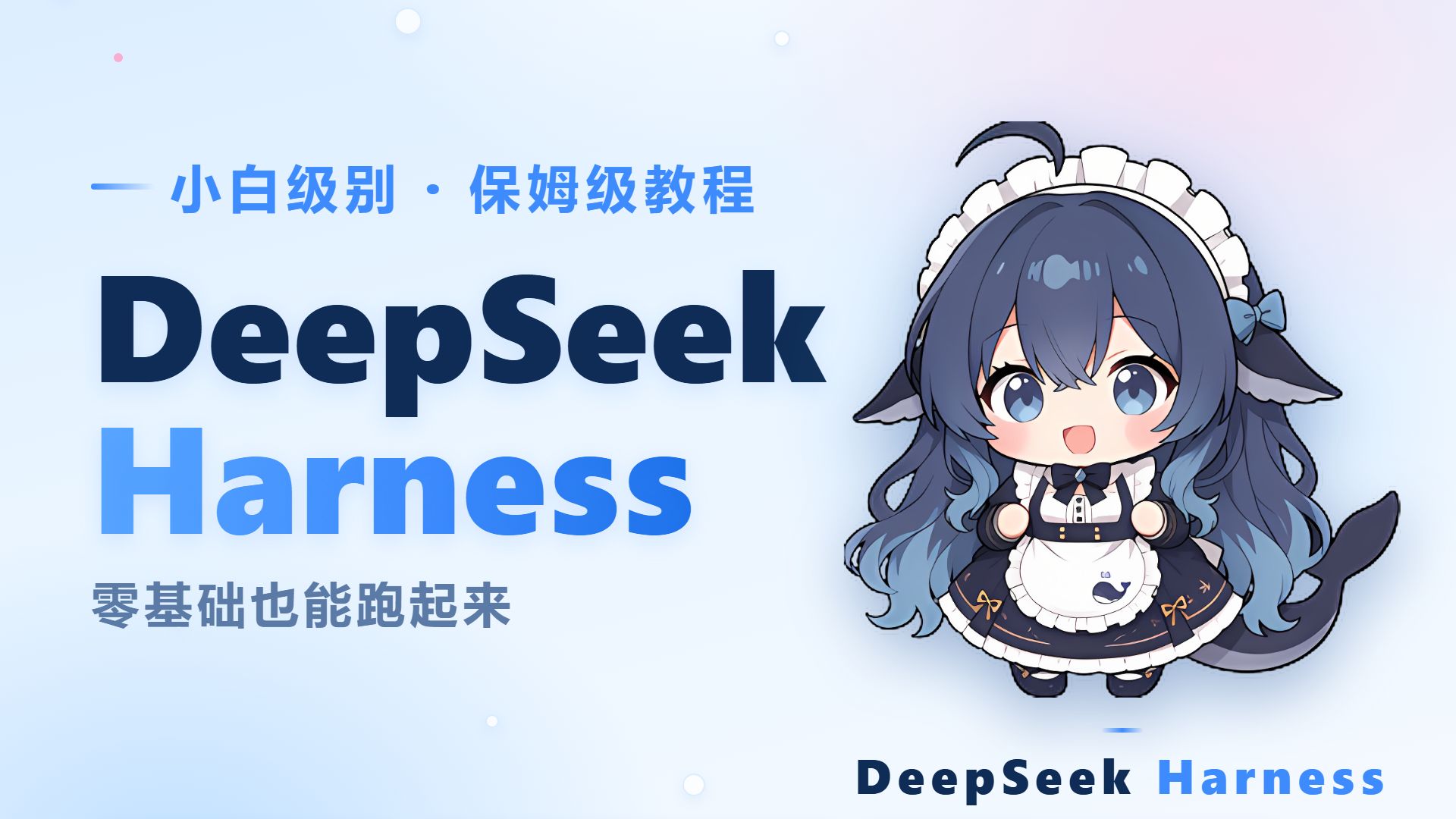 DeepSeek Harness一键傻瓜式安装+接入gpt5.6
