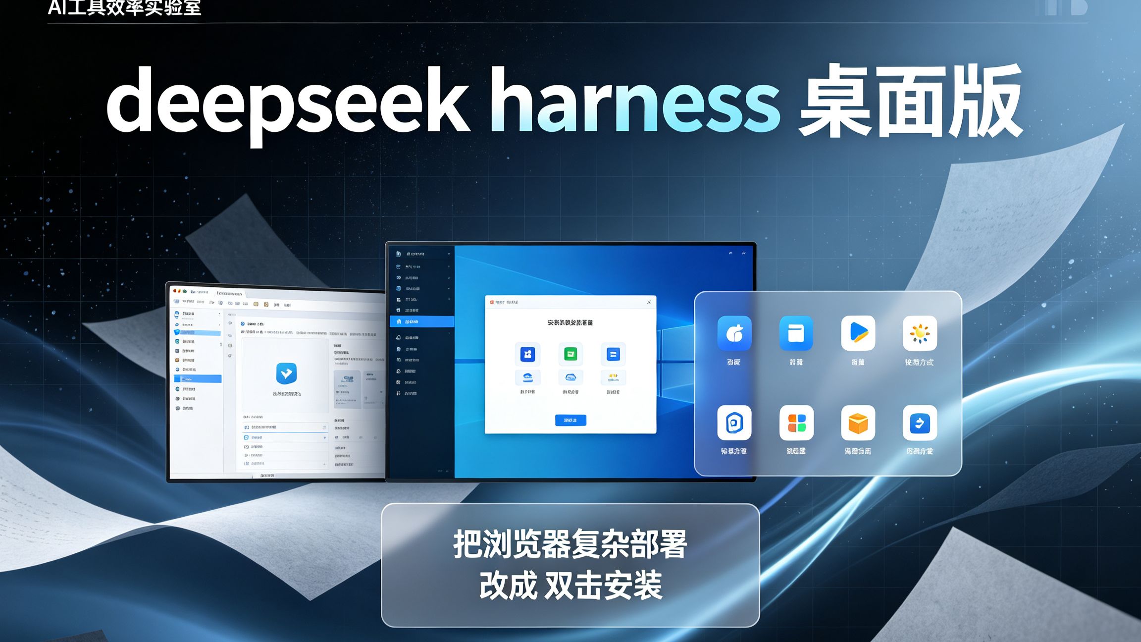 deepseek harness  win桌面版
