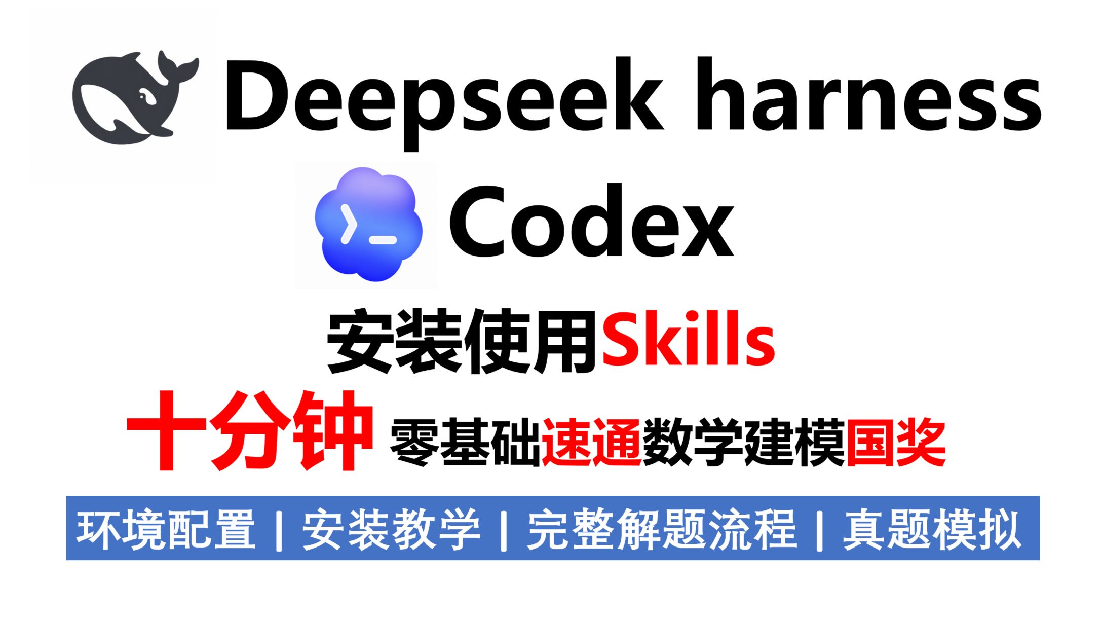 2026数模国赛零基础最快速成！十分钟学会用Codex+DeepSeek harness+skills拿下国赛国奖，零基础也能极速上手速成国奖