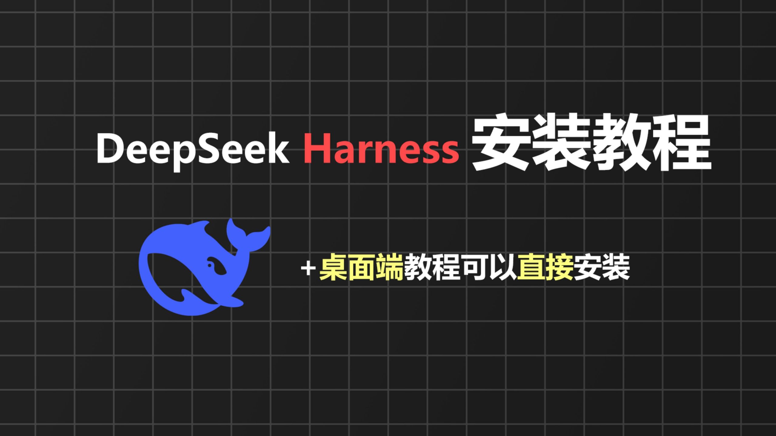 DeepSeek Harness 安装教程 附加桌面端下载地址