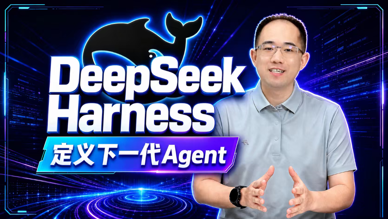 架构解读+部署上手+插件使用，DeepSeek Harness全方位深度解析！基座性能持平Codex，高度灵活插件系统定义下一代Agent开发范式！