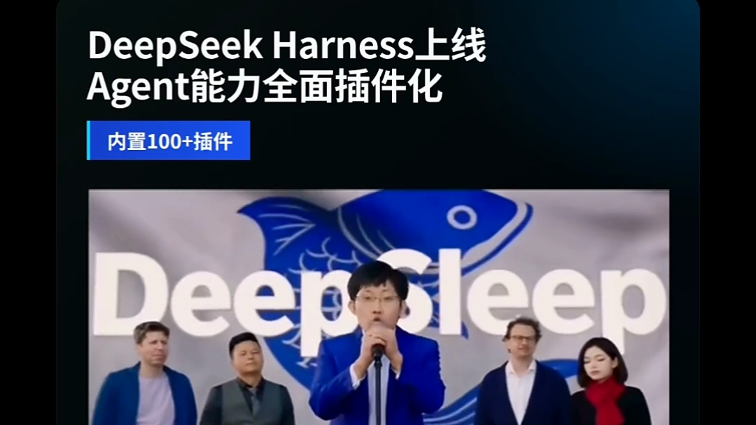 DeepSeek Harness 上线，Agent 能力开始全面插件化。它不是一个新模型，而是一套 Agent 运行底座。