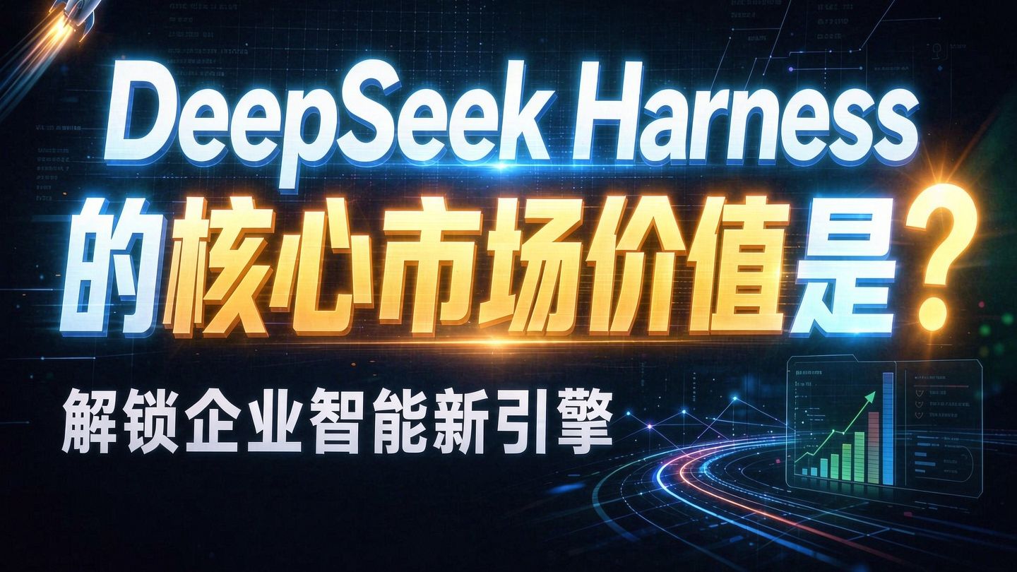 🚀 DeepSeek Harness 的核心市场价值是？