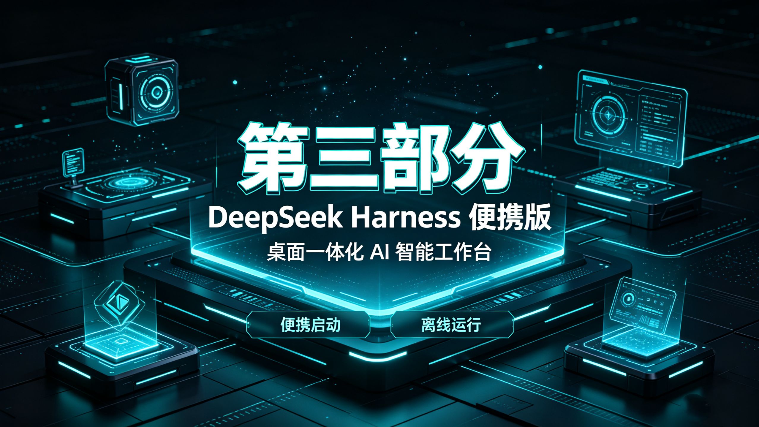 DeepSeek Harness桌面应用便携版主题内置