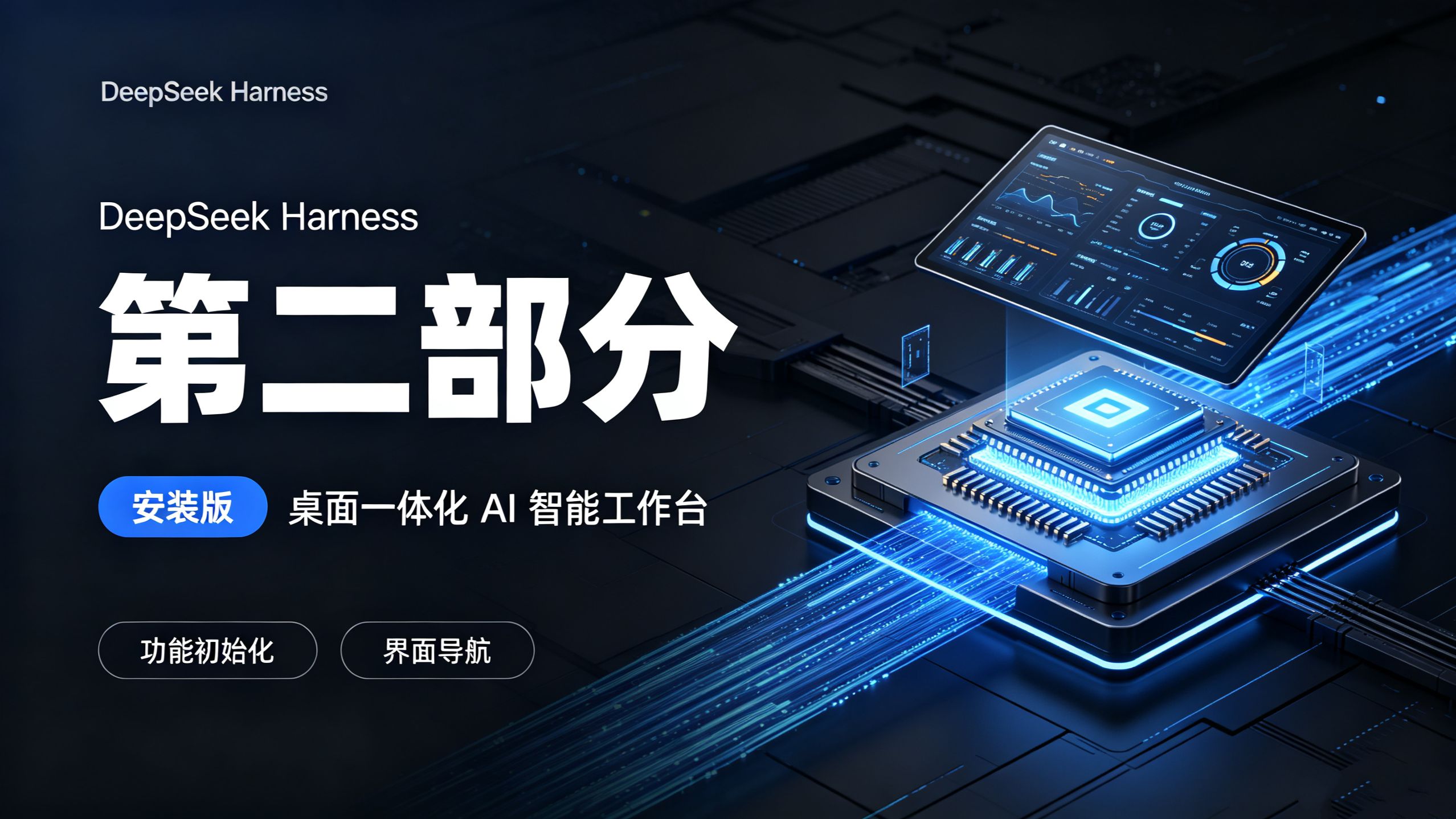 DeepSeek Harness桌面应用