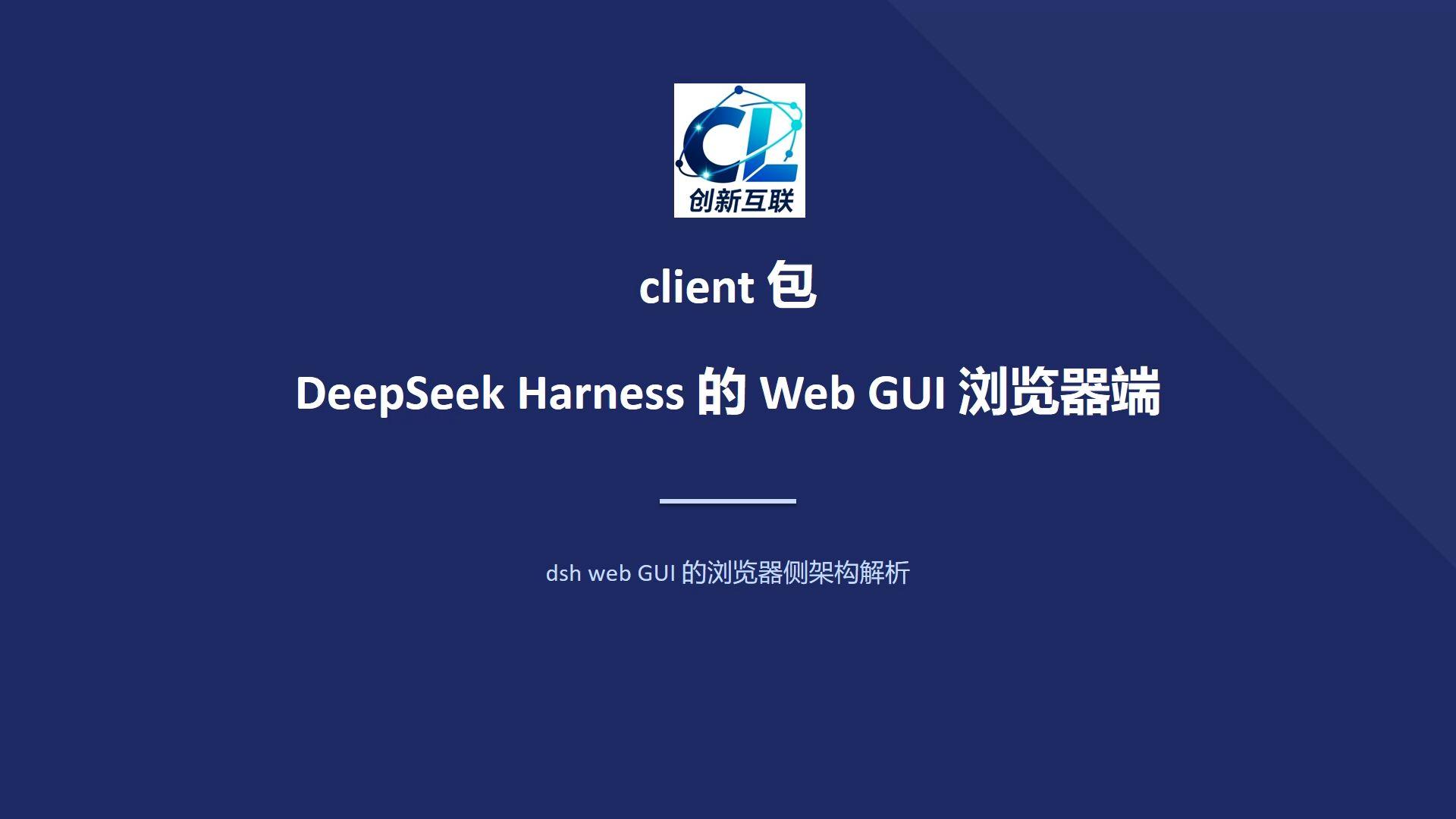 DeepSeek Harness（DSH）体系的client包-Web GUI 浏览器端