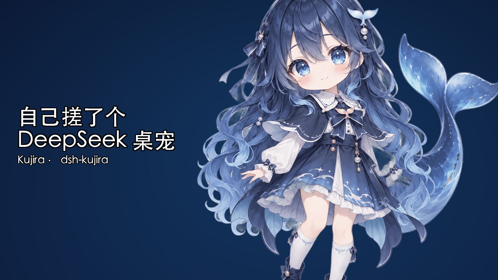 不想换桌宠，自己搓了个 DeepSeek 鲸鱼娘｜Kujira